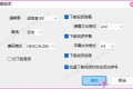 GJ0207 B站视频下载器 Bili23-Downloader v1.55.0 新春版，支持自动高音画质
