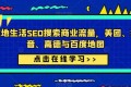 ZX5482 本地生活SEO搜索商业流量课，低成本搞流量的手段（7节视频课）