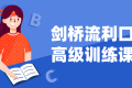 ZX0064 剑桥流利口语高级训练课程