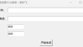 GJ0227 [Windows] 批量修改图片分辨率