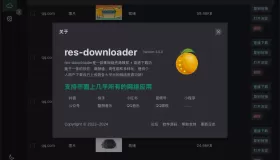 GJ0246 res-downloader：跨平台资源下载神器
