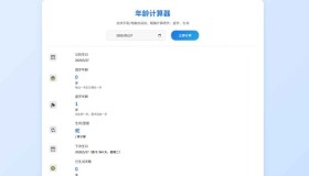 ym9017 年龄计算器html单页