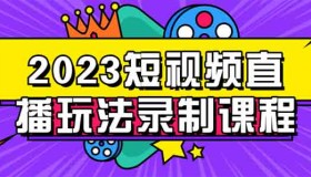 ZX0062 短视频直播玩法录制课程