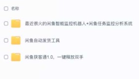 GJ0345 闲鱼自动发货超实用工具来咯，太给力!