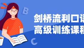 ZX0064 剑桥流利口语高级训练课程