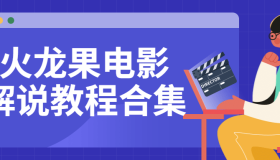 ZX0066 火龙果电影解说教程合集