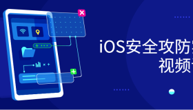 ZX0060 iOS安全攻防实战视频课程