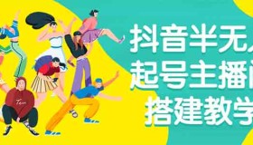 ZX0063 抖音半无人起号主播间搭建教学
