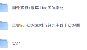 ZX0069 高清实况素材3000+，动态时况苹果live素材包