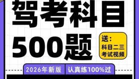 ZX0072 考驾照的朋友看过来科目一科目四速记口诀考题答题技巧精简500题