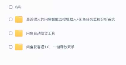 闲鱼自动发货超实用工具