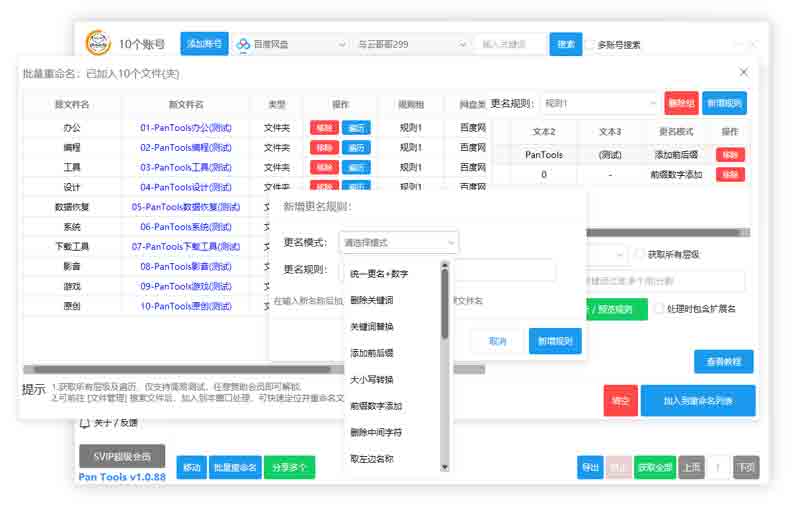 PanTools v1.0.88 全功能型的网盘批量管理