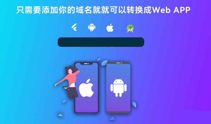 网站转换APP源代码生成APP