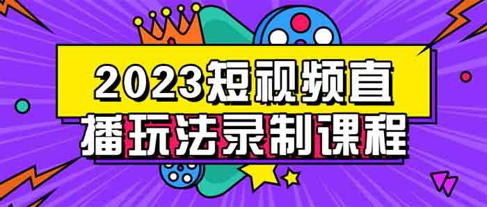 短视频直播玩法录制课程