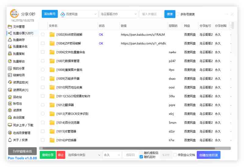 PanTools v1.0.88 全功能型的网盘批量管理