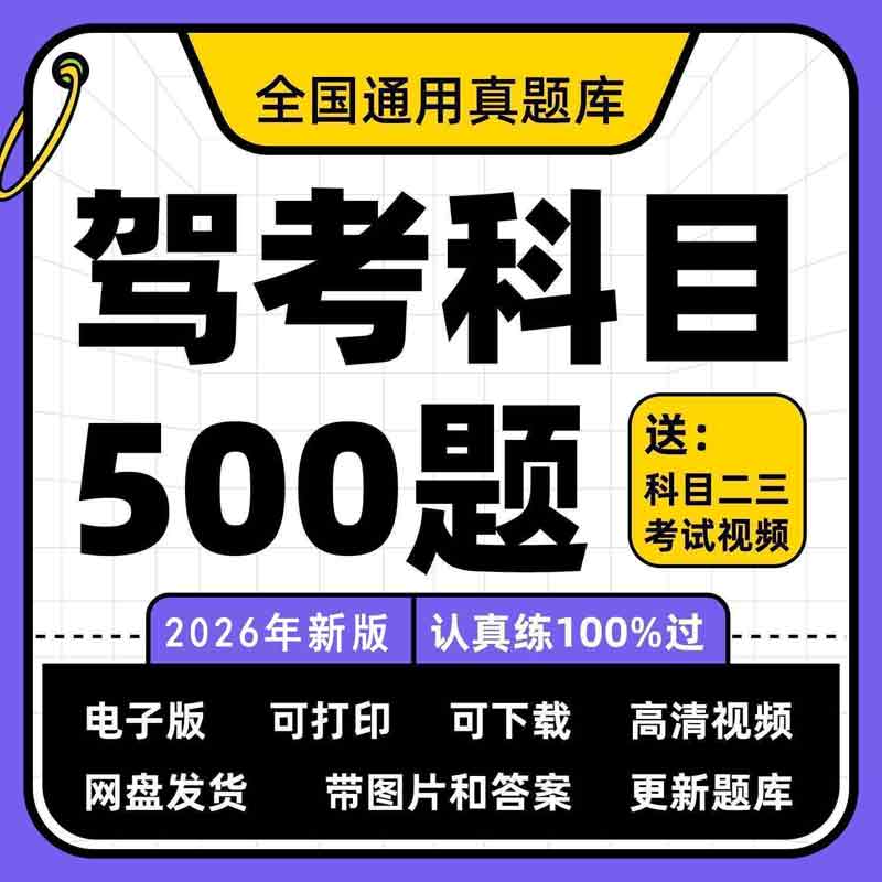 考驾照的朋友看过来科目一科目四速记口诀考题答题技巧精简500题