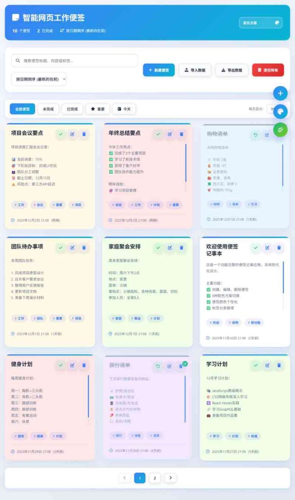 html智能网页工作便签