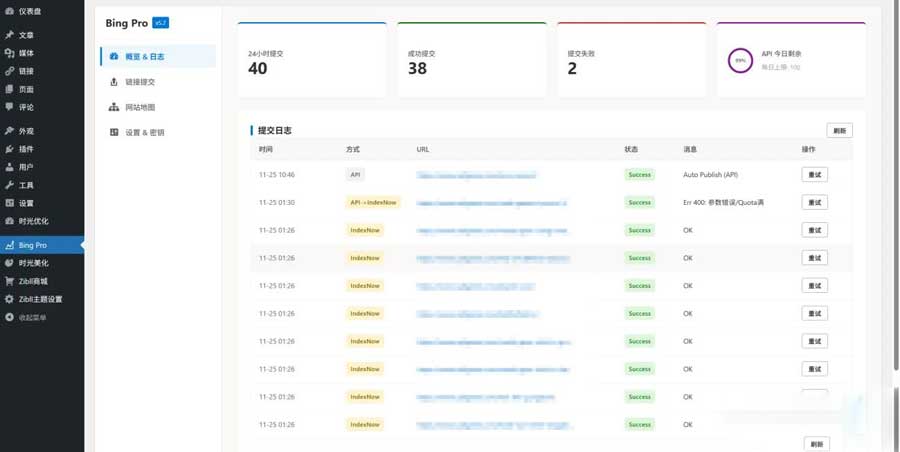WordPress插件–shiguang-bing-export_v5.8搜索引擎bing站长提交插件
