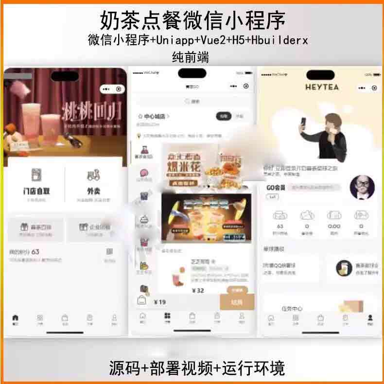 奶茶点餐 H5 + 小程序纯前端源码 uniapp 开发 代码开源 易修改 适配 HbuilderX!