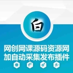 自动采集网创网课源码资源网+发布插件 全开源 一键采集 + 自动发布 运营级网站源码