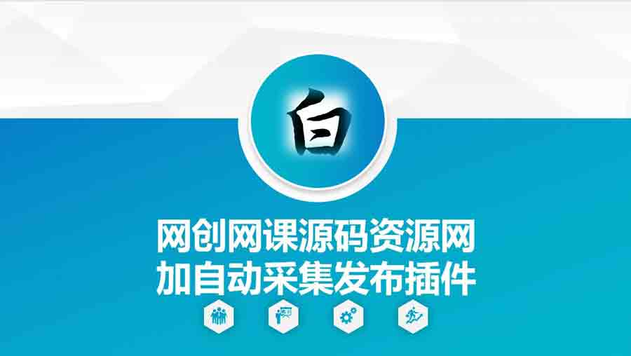 自动采集网创网课源码资源网+发布插件 全开源 一键采集+自动发布 运营级源码