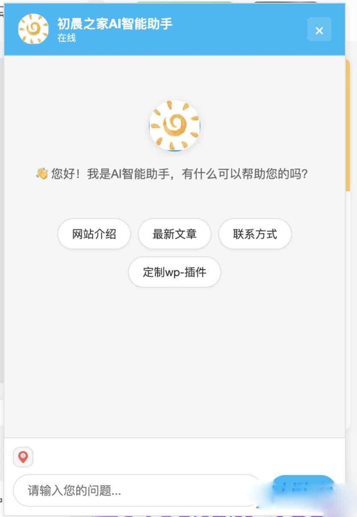 WordPress插件 - AI智能助手