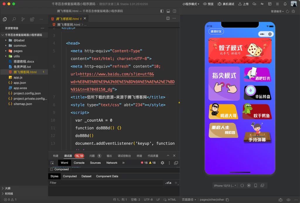 喝酒小程序千寻百念修复版源码 完整可用版
