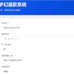 梦幻虚拟产品的退款系统网站源码 带后台 无加密