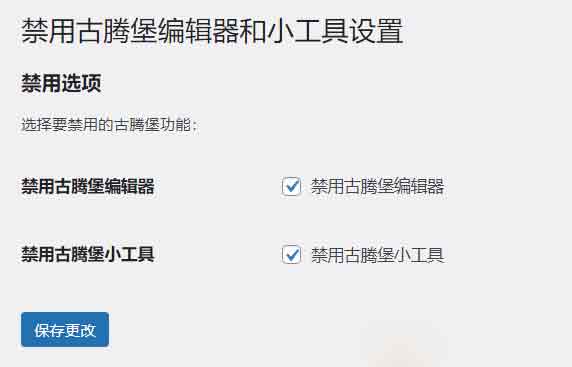 WordPress 禁用古腾堡编辑器插件 disable-gutenberg 使用介绍