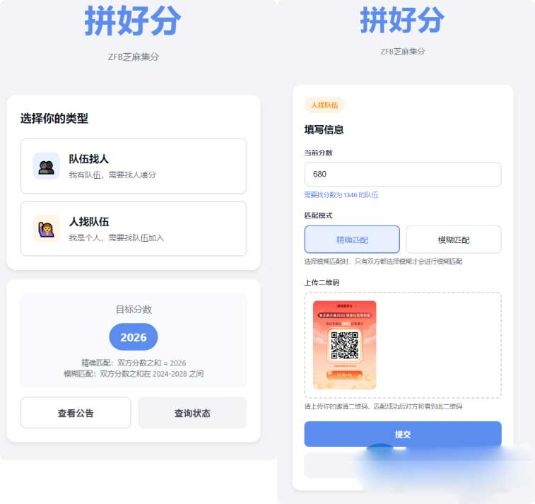 拼好分支付宝芝麻集分互助系统,一键找到合适组队伙伴