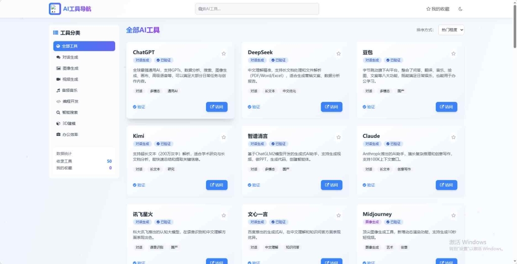 AI 工具导航站静态网页源码分享