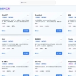 AI工具导航网页源码 静态开发版 附部署教程 免费分享
