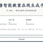 豫唐智能教案在线生成平台 V1.0.0 正式上线，教师备课效率提升利器