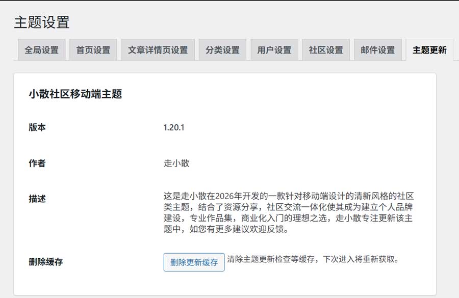 WordPress 社区主题 小散社区移动端 v1.20.1 最新版下载