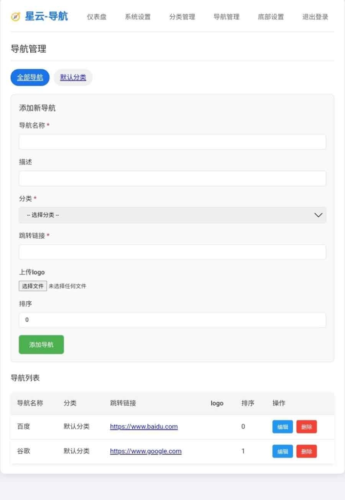 星云网址导航系统 1.0.0 完整版 自带后台 简洁网址导航网站源码