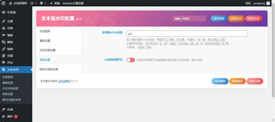 WordPress 文字版权保护插件 文本盲水印 V1.1.2 完整版