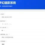 梦幻虚拟产品退款平台源码 带独立后台 无加密无后门