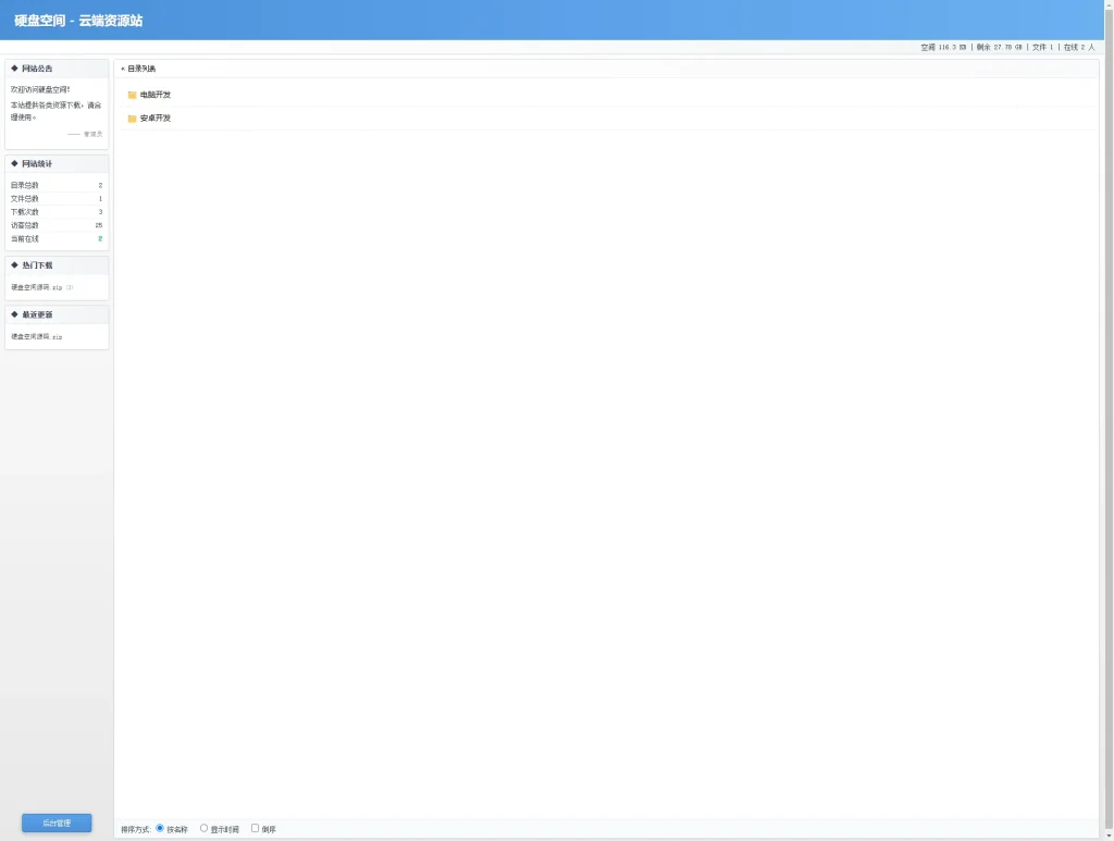 开源永硕 E 盘复刻版 个人文件存储网盘 免费下载