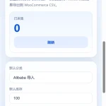 阿里巴巴国际站支持wordpress商品浏览器采集插件