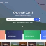 高颜值 PicCool WordPress 素材主题 全功能免费 支持单图 / 批量下载