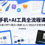 手机+AI工具全流程实战课 文案 / PPT / 图文 / 视频 手把手从入门到出片