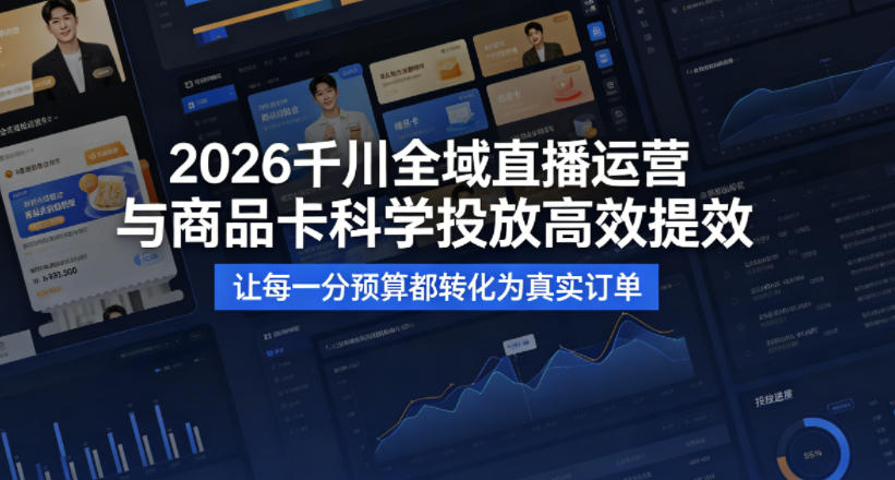 2026 千川全域直播运营 × 商品卡 全流程实操课