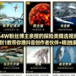 抖音 68W 粉丝博主 AI 科普课：手把手做科普视频，开通创作伙伴赚收益