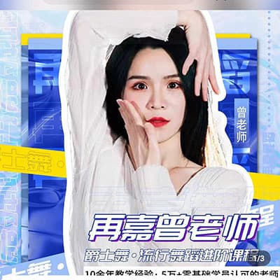 再嘉舞蹈 2.0 升级版 舞蹈进阶训练・动作质感精准提升