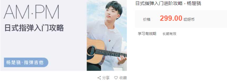 杨楚骁吉他指弹课 日式风格 + 全能演奏教学