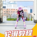 轮滑系统教程大合集 新手入门 + 花式技巧全收录