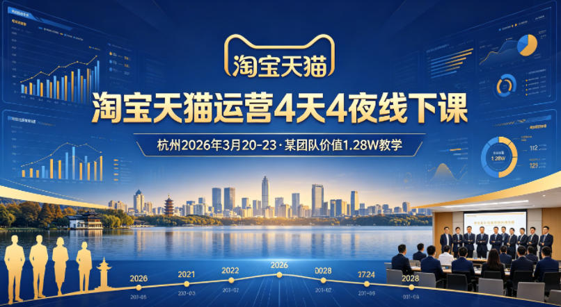 淘宝天猫全域运营线下密训 杭州 4 天 4 夜(2026.3.20-23)原 1.28W 团队内部实战课
