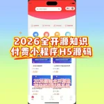 2026全开源知识付费H5 小程序源码