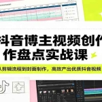抖音创作效率翻倍！NiceCity 剪辑 + 封面教程，新手也能产优质视频实现网络创业