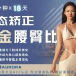 先矫正再塑形｜欧阳春晓 18 天腰臀比例精雕系统训练视频课